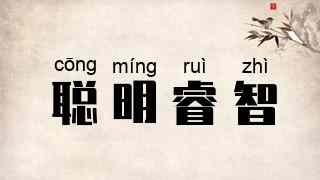 聪明睿智
