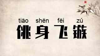 佻身飞镞