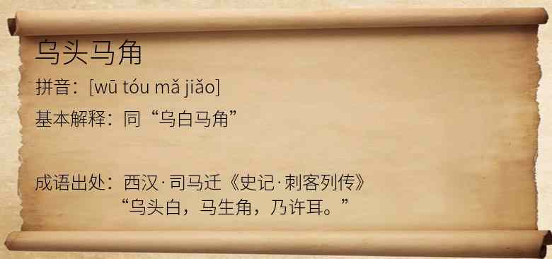乌头马角