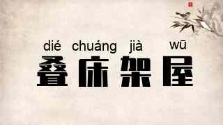 叠床架屋