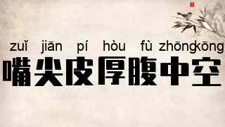 嘴尖皮厚腹中空