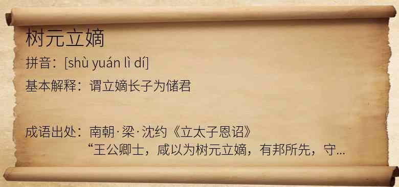 树元立嫡