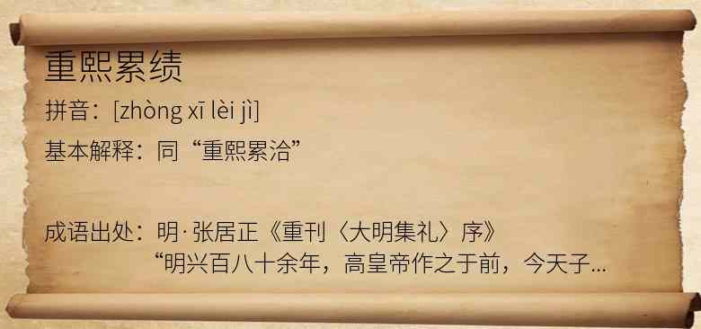 重熙累绩