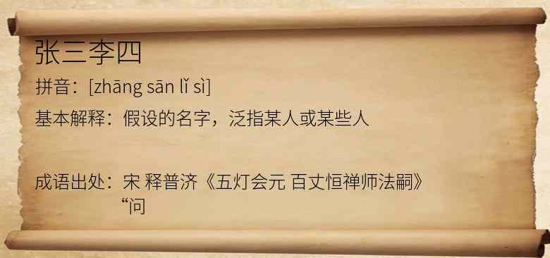 张三李四