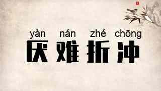 厌难折冲