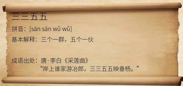 三三五五