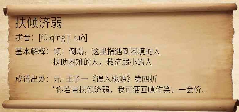 扶倾济弱