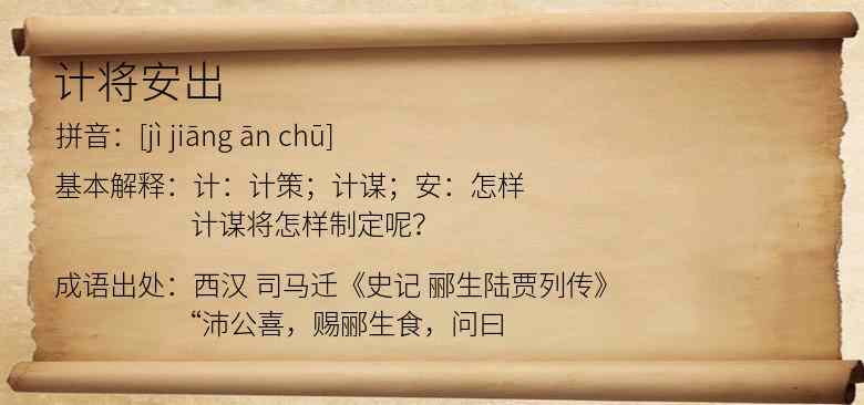 计将安出