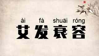艾发衰容