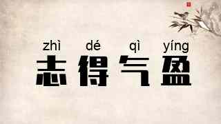 志得气盈