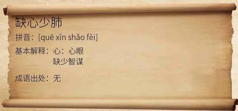 缺心少肺