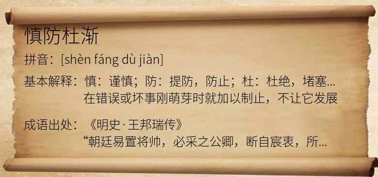 慎防杜渐