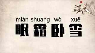 眠霜卧雪