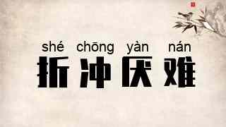 折冲厌难