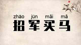 招军买马