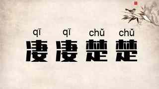 凄凄楚楚
