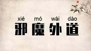 邪魔外道