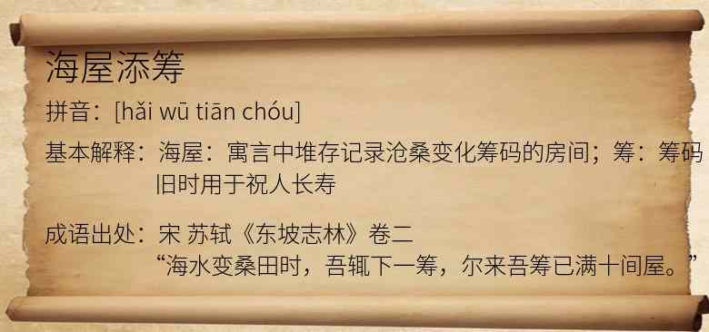 海屋添筹