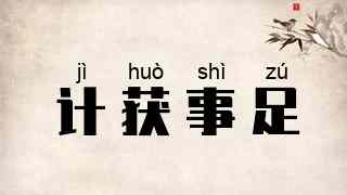 计获事足