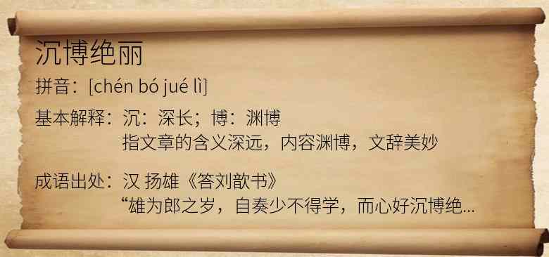 沉博绝丽