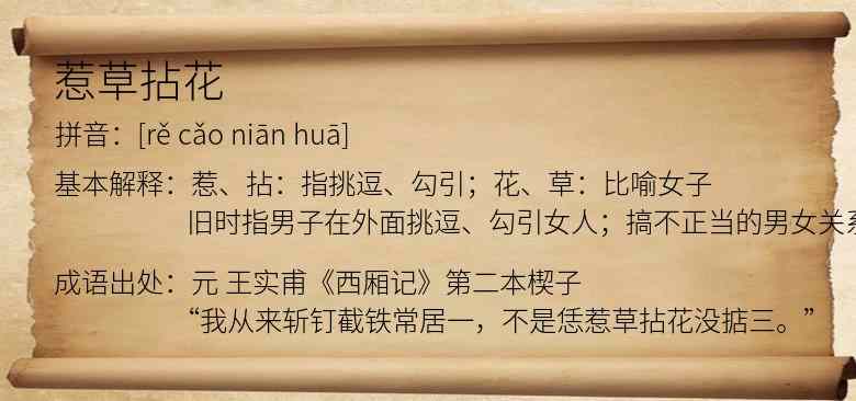 惹草拈花