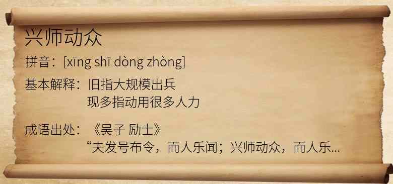 兴师动众