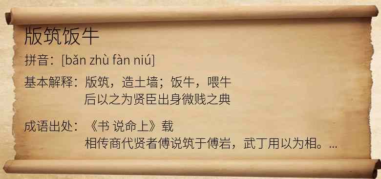 版筑饭牛