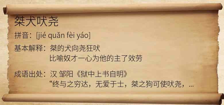 桀犬吠尧