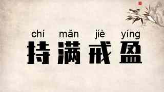 持满戒盈