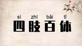 四肢百体