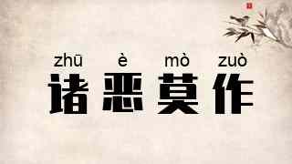 诸恶莫作