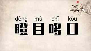 瞪目哆口