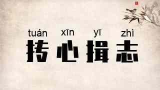 抟心揖志