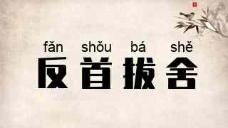 反首拔舍