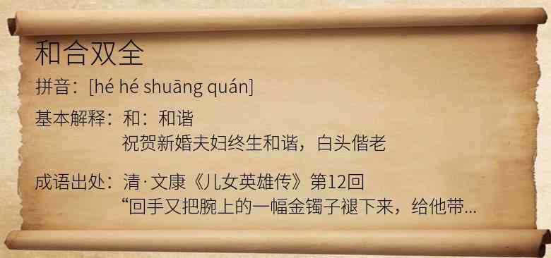 和合双全