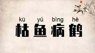 枯鱼病鹤
