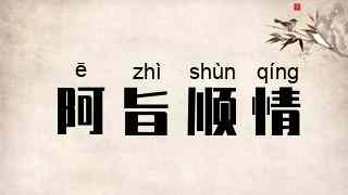 阿旨顺情