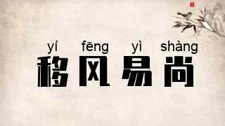 移风易尚