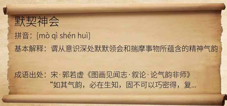 默契神会