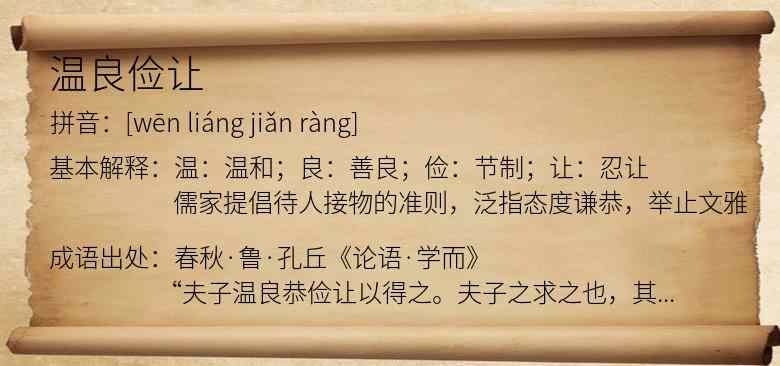 温良俭让