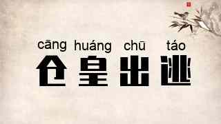 仓皇出逃