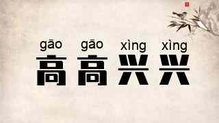 高高兴兴