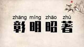 彰明昭著