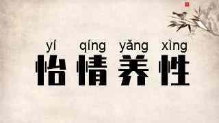 怡情养性