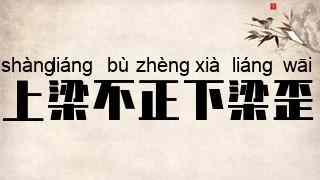 上梁不正下梁歪