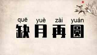 缺月再圆