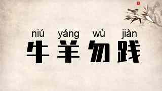 牛羊勿践