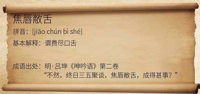 焦唇敝舌