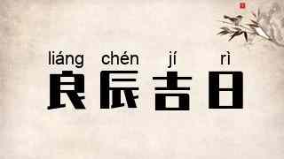良辰吉日