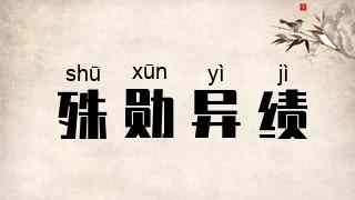 殊勋异绩